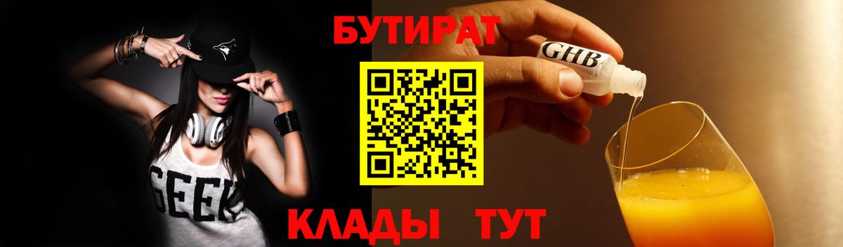 Уссурийск  Бутират бутандиол  Вход с VPN 