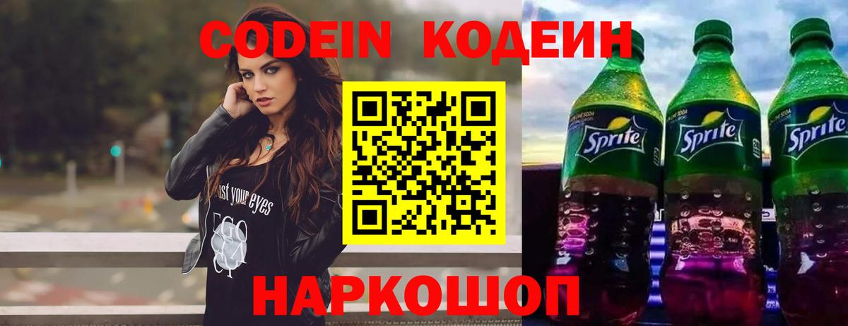 Codein Purple Drank  Вход с VPN  Кодеиновый сироп Lean напиток Lean (лин)  Уссурийск 